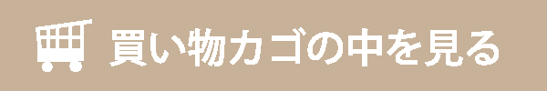 買い物かごの中を見る