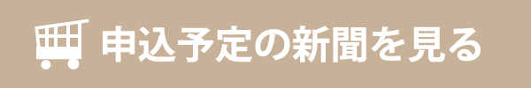 申込予定の新聞を見る