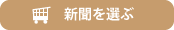 新聞を選ぶ