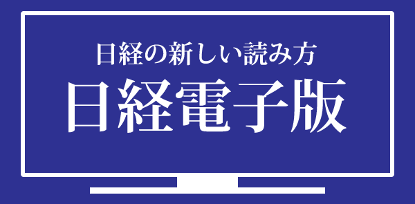 日経電子版