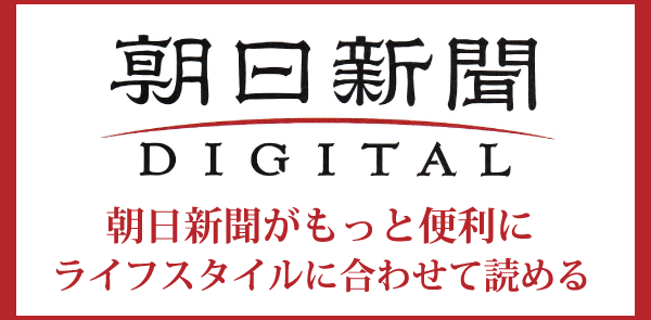 朝日新聞デジタル