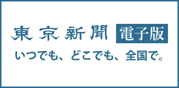 東京新聞電子版