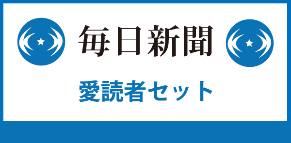 毎日新聞愛読者セット