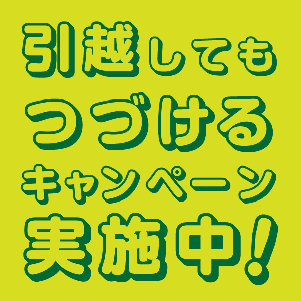 引越してもつづけるキャンペーン