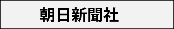 朝日新聞社