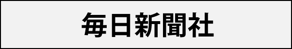 毎日新聞社