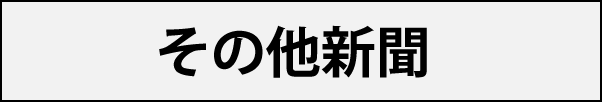 その他の新聞