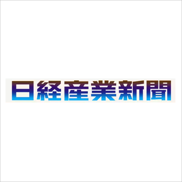 日経産業新聞