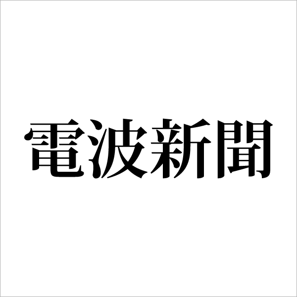 電波新聞