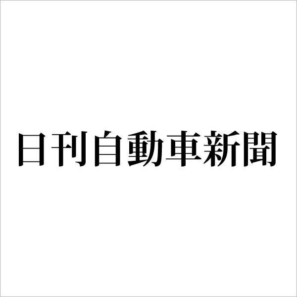 日刊自動車新聞