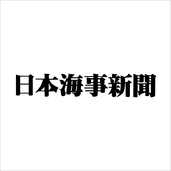 日本海事新聞