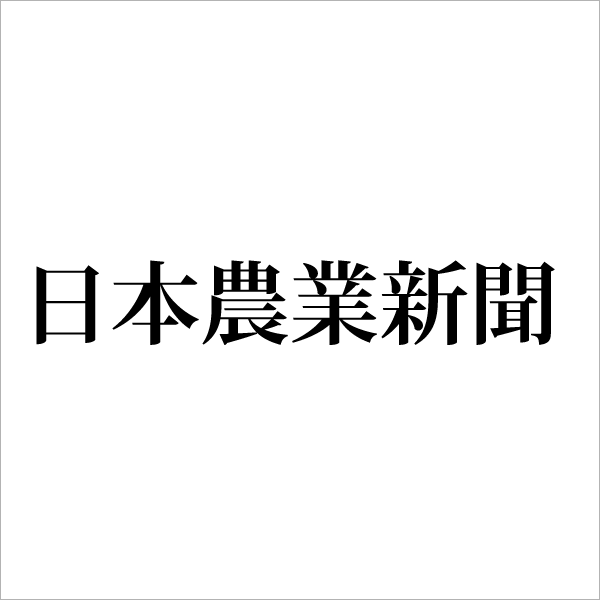 日本農業新聞