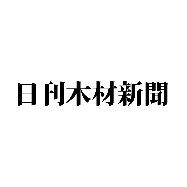 日刊木材新聞