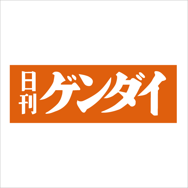 日刊ゲンダイ