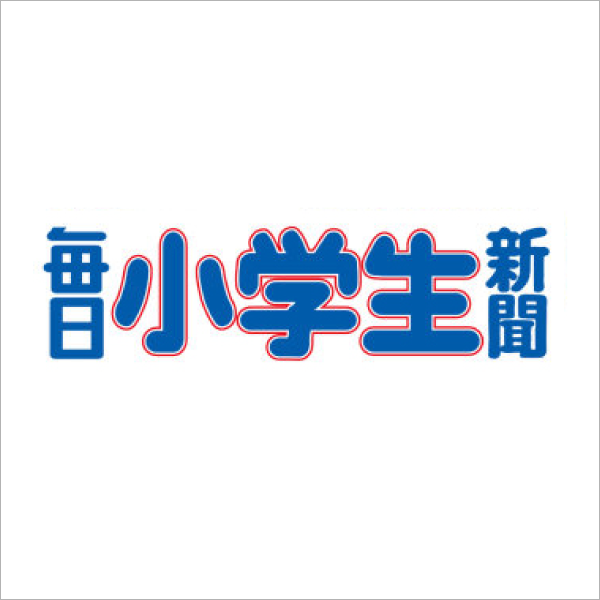 毎日小学生新聞