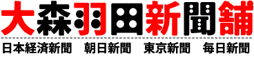 大森羽田新聞舗　日本経済新聞・朝日新聞・東京新聞・毎日新聞　大森羽田店