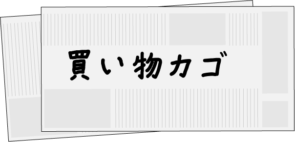 お買い物カゴ