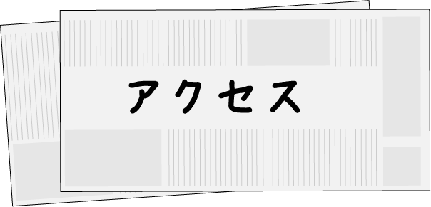 アクセス