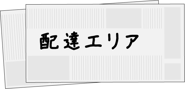 配達エリア