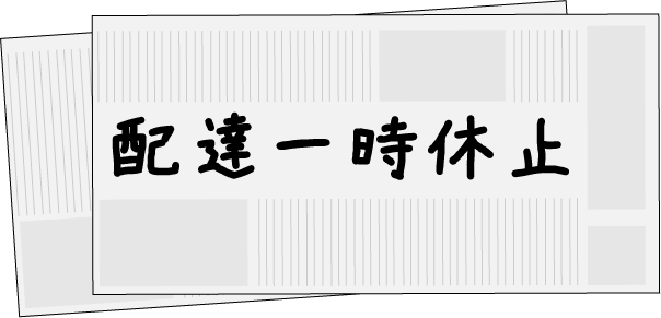 配達一時休止