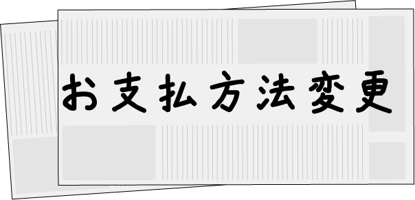 お支払い方法変更